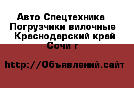 Авто Спецтехника - Погрузчики вилочные. Краснодарский край,Сочи г.